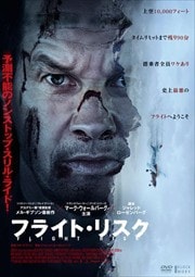 画像：フライト・リスク