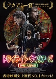画像：トワイライト・ウォリアーズ 決戦！九龍城砦