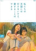 私たちは天国には行けないけど、愛することはできる