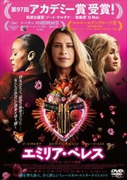 画像：エミリア・ペレス