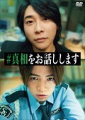 映画「#真相をお話しします」