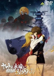 画像：ヤマトよ永遠に REBEL3199 1