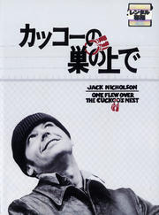 カッコーの巣の上で