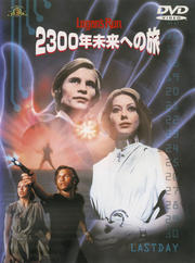 2300年未来への旅
