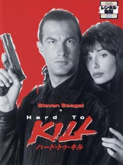 ハード・トゥ・キル