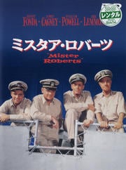 ミスタア・ロバーツ 特別版