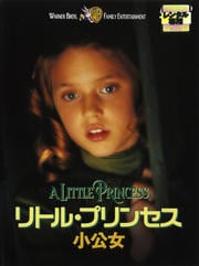 リトル・プリンセス 小公女