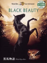 黒馬物語 ブラック・ビューティー