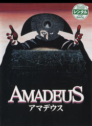 アマデウス