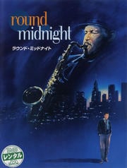 ラウンド・ミッド・ナイト