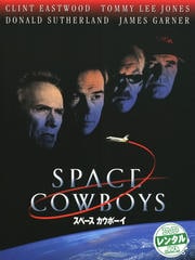 スペース・カウボーイ 特別版
