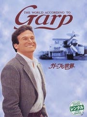 ガープの世界