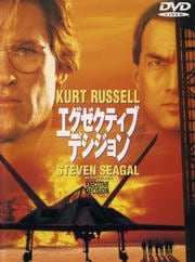エグゼクティブ・デシジョン