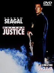 アウト・フォー・ジャスティス