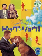 ドッグ・ショウ! 特別版