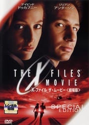 X-ファイル・ムービー<劇場版>スペシャルエディション