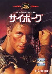 サイボーグ