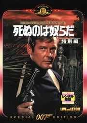 007 死ぬのは奴らだ <特別編>
