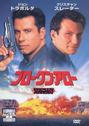 ブロークン・アロー