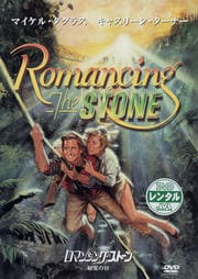 ロマンシング・ストーン 秘宝の谷