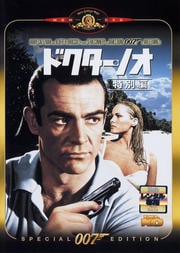 007 ドクター・ノオ <特別編>