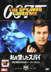 007 私を愛したスパイ <特別編>