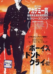 ボーイズ・ドント・クライ