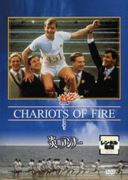炎のランナー