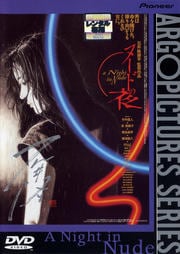 ヌードの夜 デラックス版
