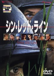 シン・レッド・ライン