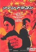 ツイン・ドラゴン