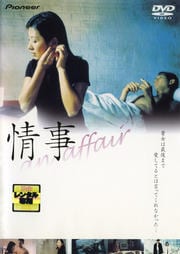 情事 an affair