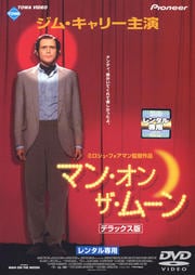 マン・オン・ザ・ムーン デラックス版
