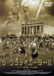 ザ・グラディエーターII 〜ローマ帝国への逆襲〜
