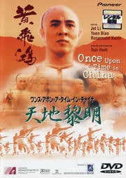 ワンス・アポン・ア・タイム・イン・チャイナ 天地黎明