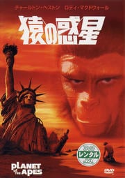 猿の惑星 / チャールトン・へストン | 映画の宅配DVDレンタルならGEO 猿の惑星 / チャールトン・へストン | 映画の宅配DVDレンタルならGEO