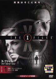 X-ファイル ファーストシーズン 1