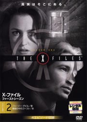 X-ファイル ファーストシーズン 2