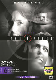 X-ファイル ファーストシーズン 6