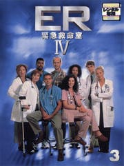 ER緊急救命室IV <フォース> 3