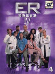ER緊急救命室IV <フォース> 4