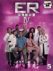 ER緊急救命室IV <フォース> 5