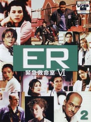 ER緊急救命室VI <シックス> 2