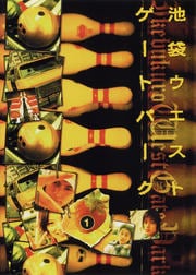 池袋ウエストゲートパーク 1