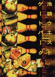 池袋ウエストゲートパーク 2