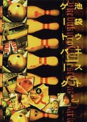 池袋ウエストゲートパーク 4