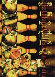 池袋ウエストゲートパーク 5