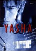 YASHA−夜叉− Vol.2