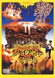 アタック オブ ザ ジャイアント ケーキ マイリアム ヴォウニー 映画の宅配dvdレンタルならgeo