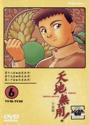 天地無用!6 TV18-20